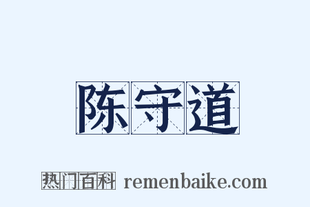 陈守道是什么意思的图片